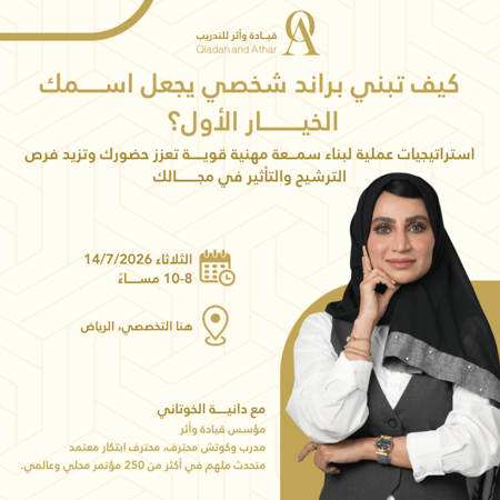 كيف تبني براند شخصي يجعل اسمك الخيار الأول؟