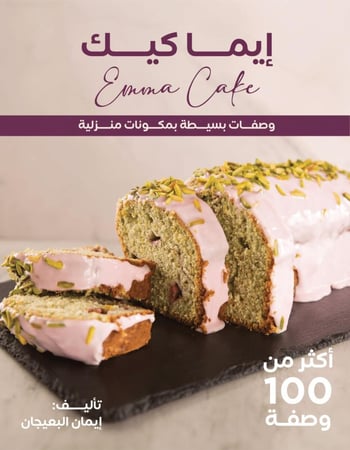 إيما كيك - كتاب الكتروني ( باللغه العربية )