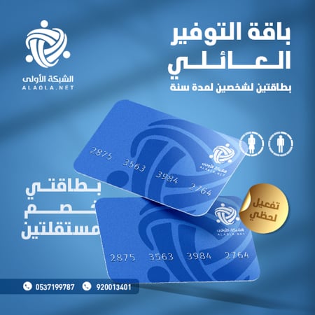 بطائق خصم عائلية لشخصين  لمدة سنة واحدة