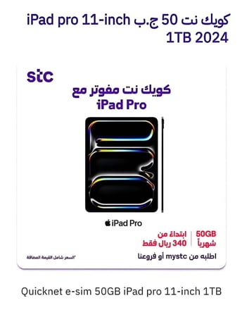 آيباد برو١١ انش حدود ١ تيرا كويك نت٥٠جيجا ٣٤٠ريال/ -٢٠٢٤