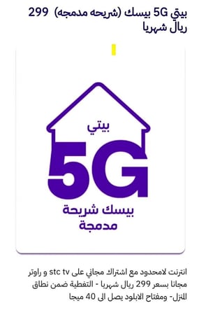 شريحةمدمجةبيتي5Gبيسك انترنت بلاحدود٢٩٩ريال /شهري
