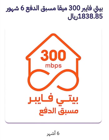 مسبق الدفع فايبربيتي٣٠٠ميقا ١٨٣٨.٨٥ ريال /(٦ شهور)