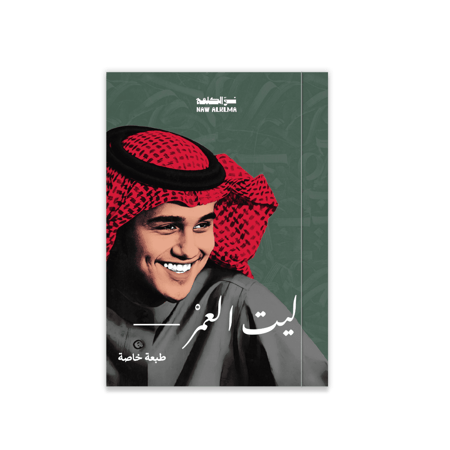 ليت العمر —-