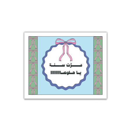 مرّت سنة