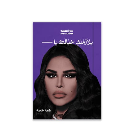 يلازمني خيالك يا —-