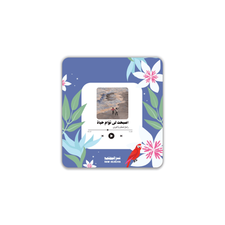 اصبحت لي تؤام حياة