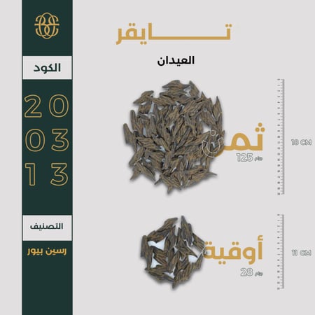 تايقر العيدان