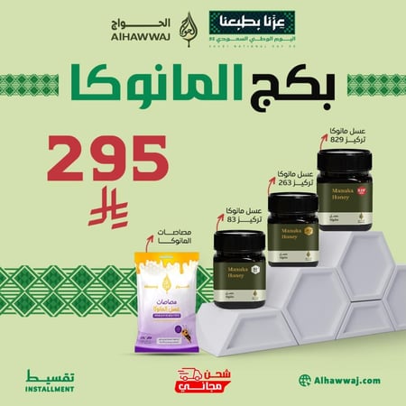 بكج المانوكا ( 3 أنواع عسل المانوكا بتراكيز مختلفة ) + مصاصات عسل المانوكا