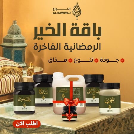 باقة الخــــــــير (كيلو سدر، كيلو غابة سوداء، كيلو عسل مجرى، كيلو خلطة الغذاء الملكي بلس + هديتين خليط الشتاء والعكبر)