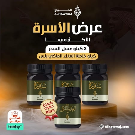 عرض الأسرة ( 3 كيلو سدر _ كيلو خلطة الغذاء الملكي بلس )