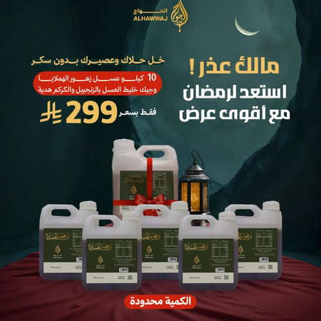ما لك عذر 10 كيلو عسل زهور الهملايا + جيك خليط العسل بالزنجبيل والكركم