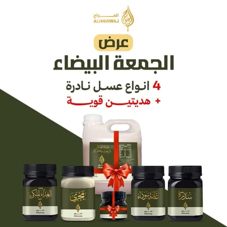 عرض الجمعة البيضاء (كيلو سدر، كيلو غابة سوداء،  كيلو عسل مجرى، كيلو خلطة الغذاء الملكي بلس + هديتين خليط الشتاء والعكبر)