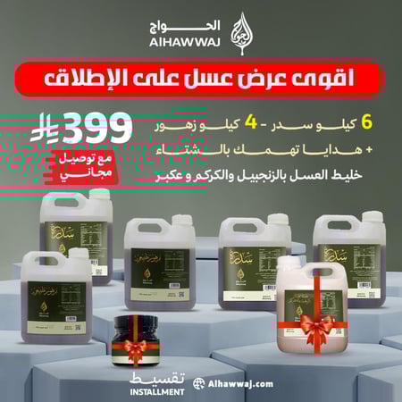 العرض الأقوى 6 كيلو سدر + 4 كيلو زهور + هديتين ( خليط الشتاء و العكبر )