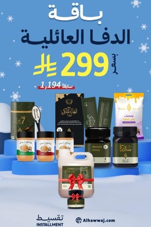 باقة الدفا العائلية _ الكميات محدودة