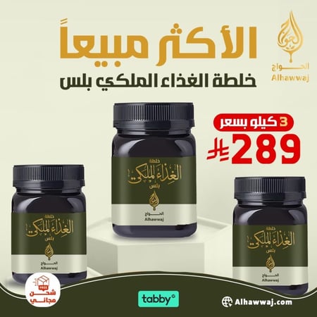 عرض السعادة خلطة الغذاء الملكي بلس 3 كيلو