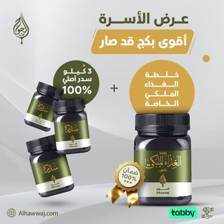 عرض الأسرة ( 3 كيلو سدر _ كيلو خلطة الغذاء الملكي بلس )