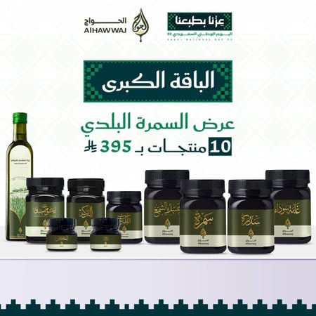 عرض السمره البلدي _ 10 منتجات الباقة الكبرى