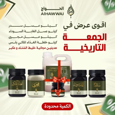 عرض الجمعة البيضاء (كيلو سدر، كيلو غابة سوداء،  كيلو عسل مجرى، كيلو خلطة الغذاء الملكي بلس + هديتين خليط الشتاء والعكبر)