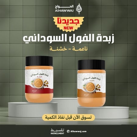 زبدة الفول السوداني _ ناعمة وخشنة