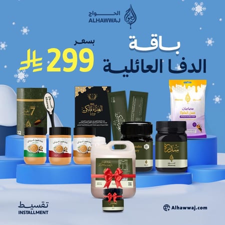 باقة الدفا العائلية _ الكميات محدودة