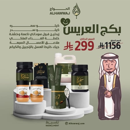 بكج العريس _ الكميات محدودة