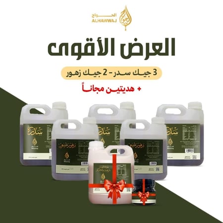 العرض الأقوى 6 كيلو سدر + 4 كيلو زهور + هديتين ( خليط الشتاء عسل بالزنجبيل والكركم و العكبر )