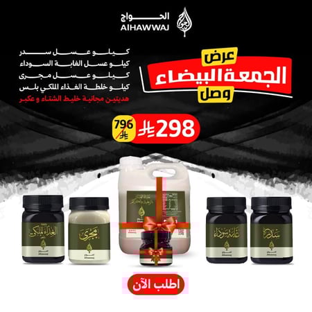 عرض الجمعة البيضاء (كيلو سدر، كيلو غابة سوداء،  كيلو عسل مجرى، كيلو خلطة الغذاء الملكي بلس + هديتين خليط الشتاء والعكبر)