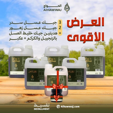 العرض الأقوى 6 كيلو سدر + 4 كيلو زهور + هديتين ( خليط الشتاء و العكبر )