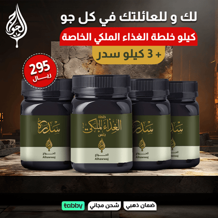 عرض الأسرة ( 3 كيلو سدر _ كيلو خلطة الغذاء الملكي بلس )