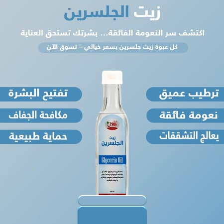 زيت الجلسرين