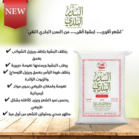 مسحوق السدر البلدي 10 كجم