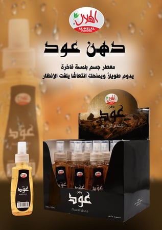 معطر جسم دهن العود
