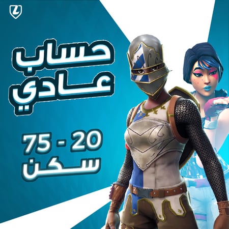 إيميل فيه حساب فورت نايت جاهز | 20 - 75 سكن | ضمان 30 يوم