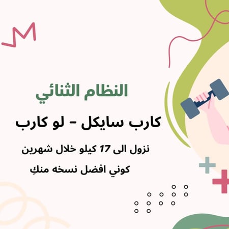 نظام الصيام المتقطع مع  كارب سايكل لو كارب