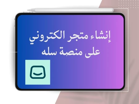 إنشاء متجر على سله خاص بمنتجاتك