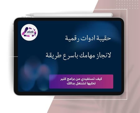 حقيبة ادوات رقمية تساعدك في تسريع محتواك ( اسرار المحترفين )