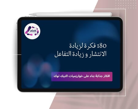 180 فكرة لزيادة الانتشار و التفاعل ( تناسب كل المشاريع )