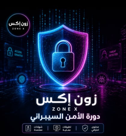 دوره الامن السيبراني