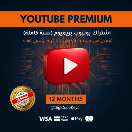 اشتراك يوتيوب بريميوم (سنة كاملة) | ضمان كامل المدة | رسمي 100% |