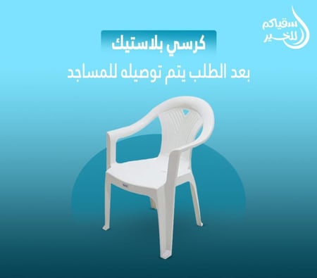 كرسي بلاستك للمساجد مع التوصيل والتوثيق