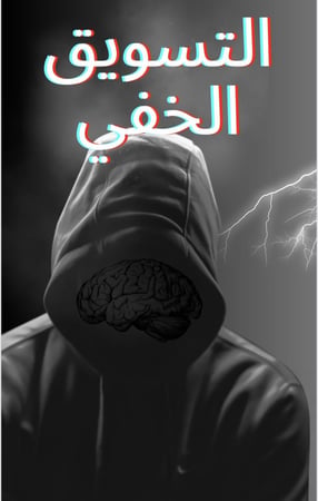التسويق الخفي pdf