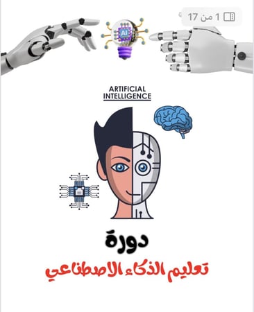 دورة الذكاء الاصطناعي