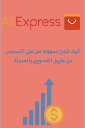 التسويق بالعمولة لعلي اكسبري