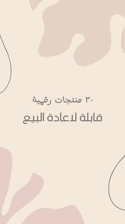 30 منتج رقمي قابل لاعادة البيع