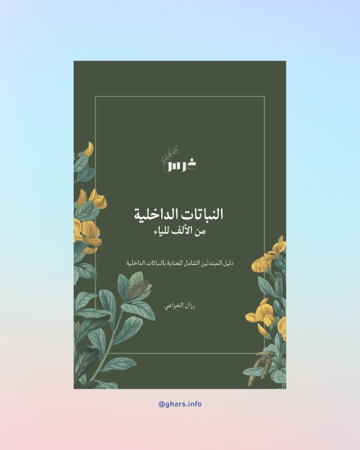 كتاب النباتات الداخلية من الألف للياء