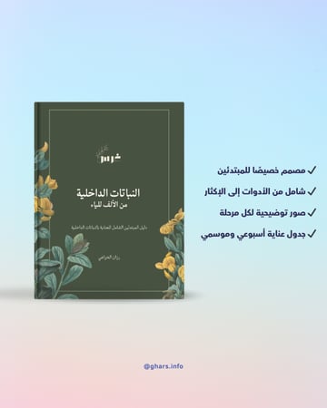 كتاب النباتات الداخلية من الألف للياء