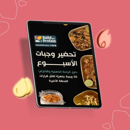 كتيب تحضير وجبات الاسبوع
