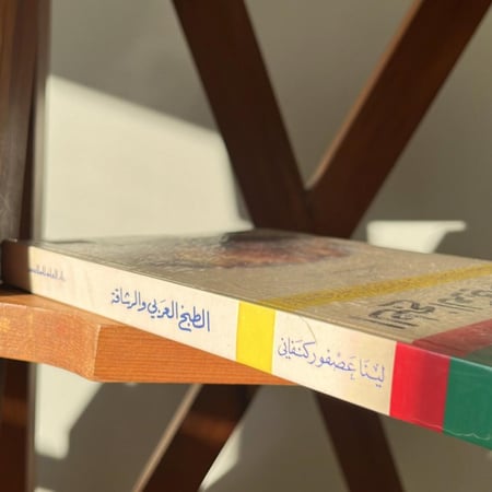 كتاب : الطبخ العربي و الرشاقة ، الطبعة الثالثة 1989