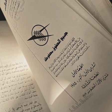 كتاب : الطبخ العربي و الرشاقة ، الطبعة الثالثة 1989