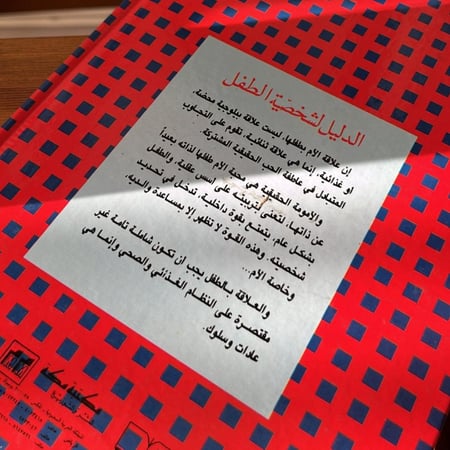 كتاب : الدليل لشخصيّة الطفل ( تأليف رنده أبي هنا )